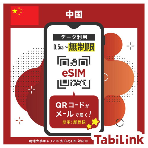 中国 eSIM TabiLink
