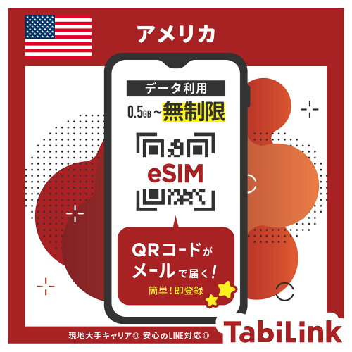 アメリカ eSIM TabiLink