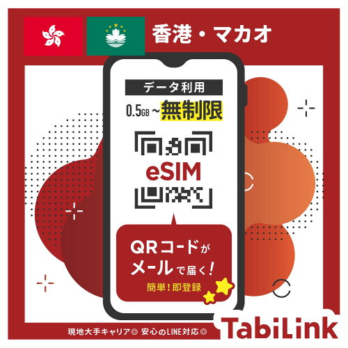 香港 eSIM TabiLink
