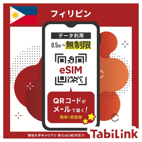 フィリピン eSIM TabiLink