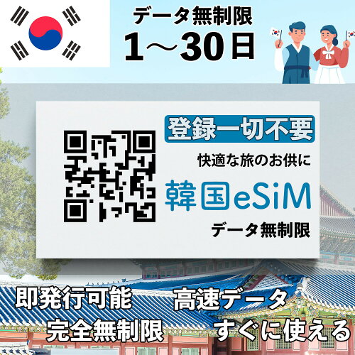 韓国 eSIM グローバルE通信