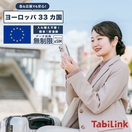 ヨーロッパ eSIM TabiLink