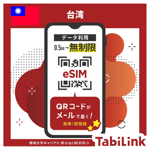 台湾 eSIM TabiLink