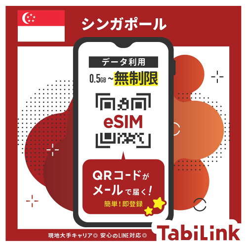 シンガポール eSIM TabiLink