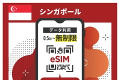 シンガポール長期滞在向けeSIM徹底比較！おすすめは？