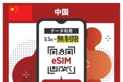 【中国eSIM】データ無制限の価格比較