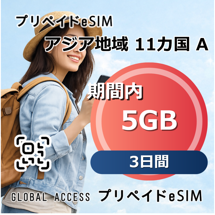 アジア地域 11カ国 A eSIM 5GB 3日間