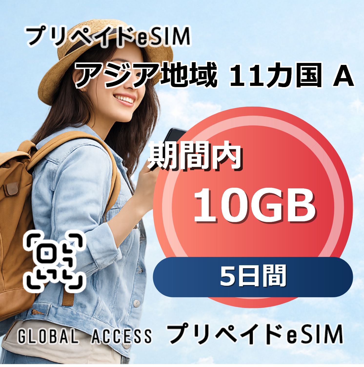 アジア地域 11カ国 A eSIM 10GB 5日間