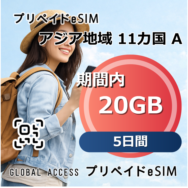 アジア地域 11カ国 A eSIM 20GB 5日間