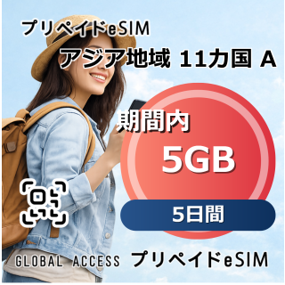 アジア地域 11カ国 A eSIM 5GB 5日間