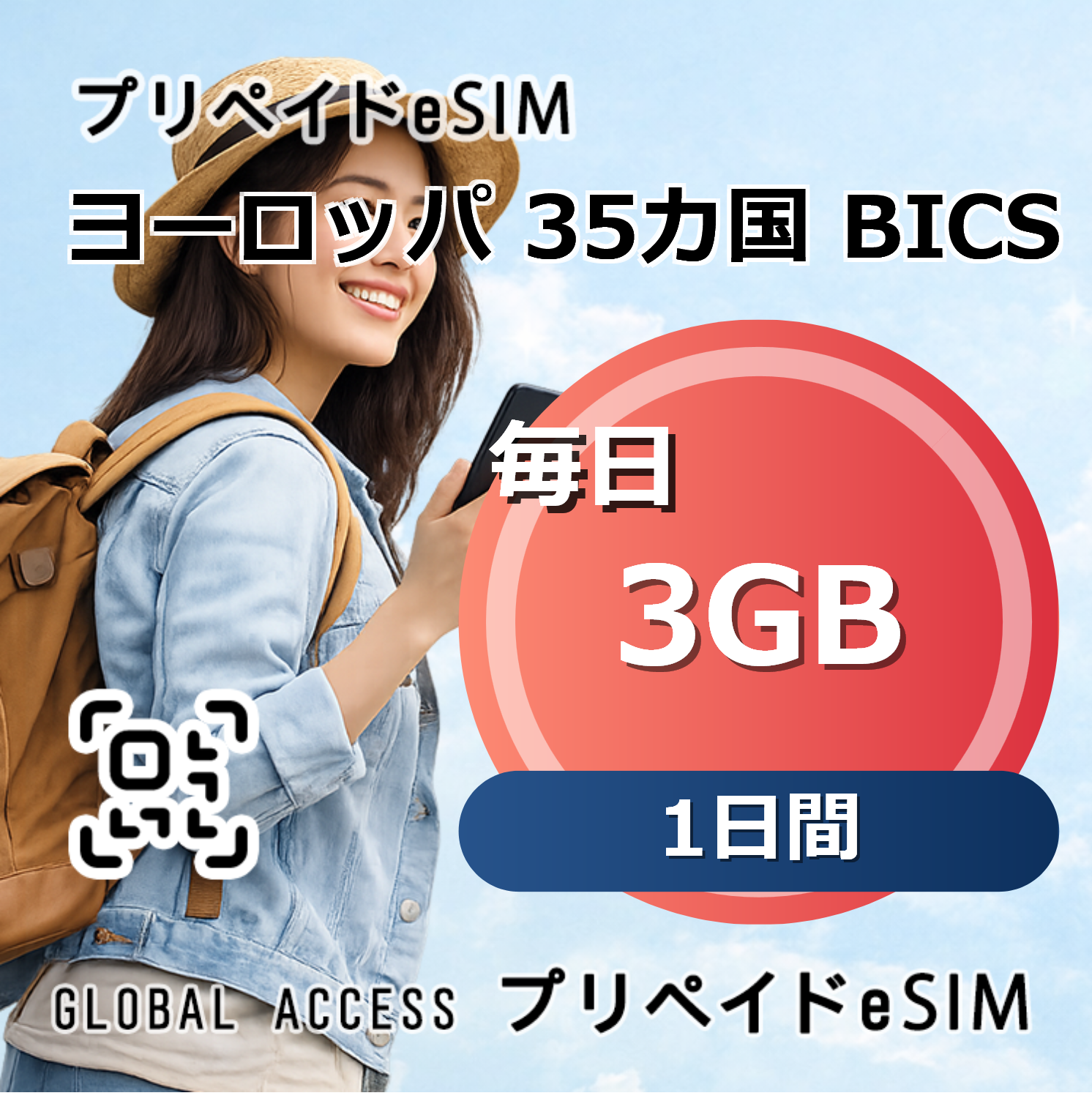 ヨーロッパ 35カ国 BICS eSIM 3GB 毎日 1日間