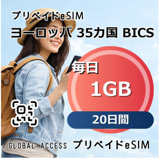 ヨーロッパ 35カ国 BICS eSIM 1GB 毎日 20日間
