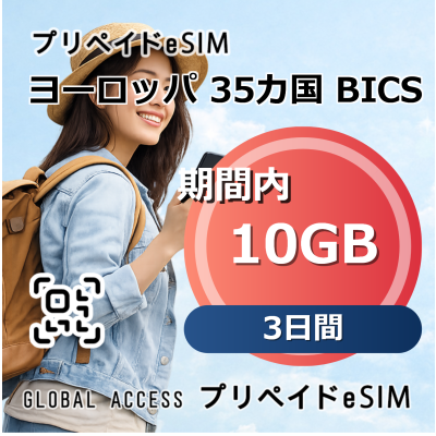 ヨーロッパ 35カ国 BICS eSIM 10GB 3日間