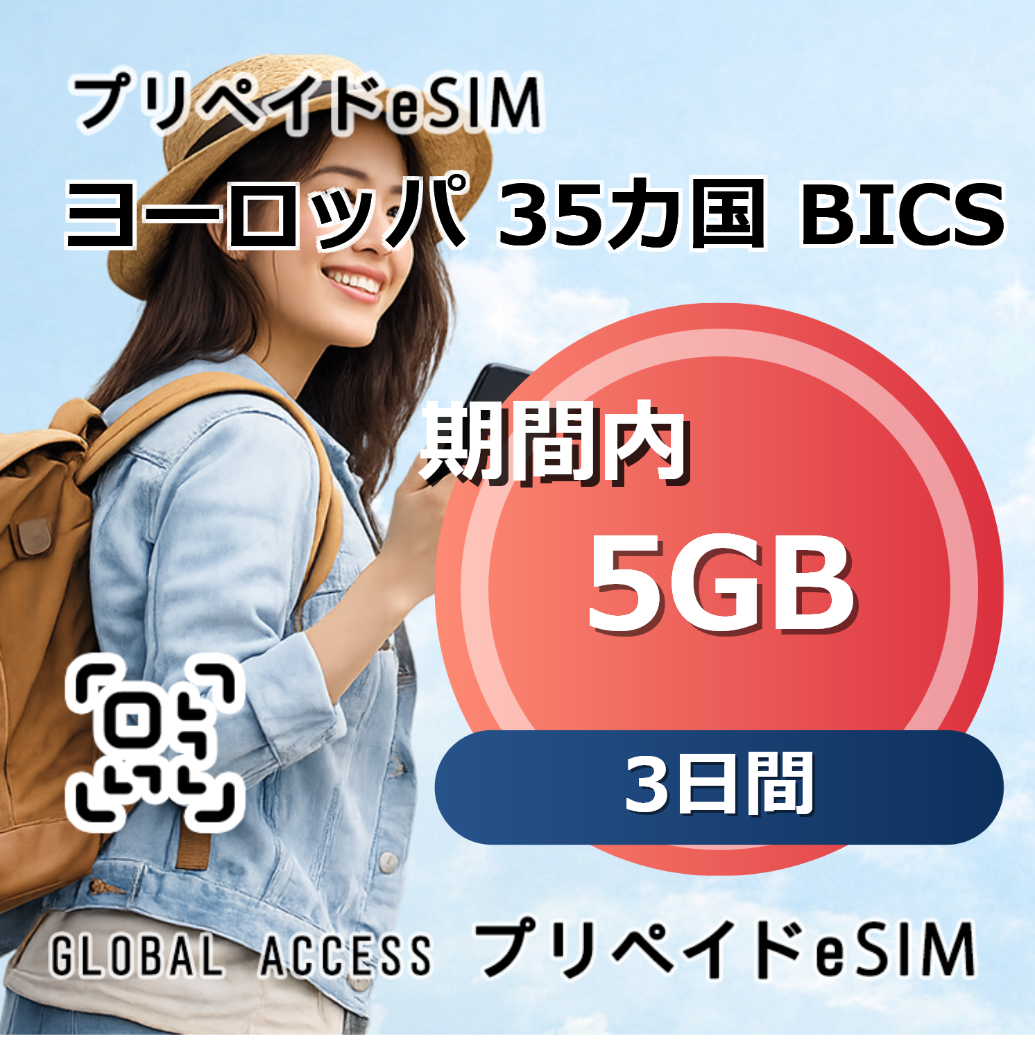 ヨーロッパ 35カ国 BICS eSIM 5GB 3日間