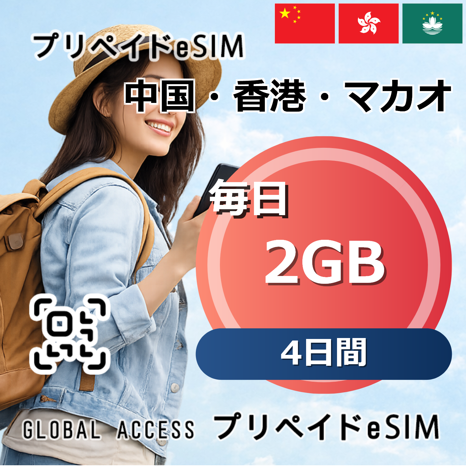 中国・香港・マカオ eSIM 2GB 毎日 4日間