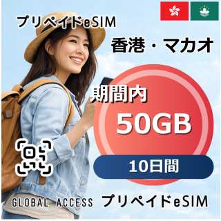 香港・マカオ eSIM 50GB 10日間