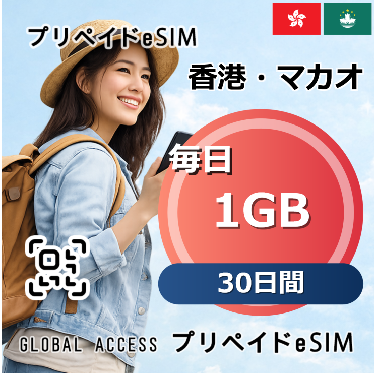 香港・マカオ eSIM 1GB 毎日 30日間