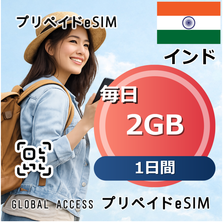 インド eSIM 2GB 毎日 1日間