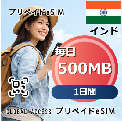 インド eSIM 500MB 毎日 1日間