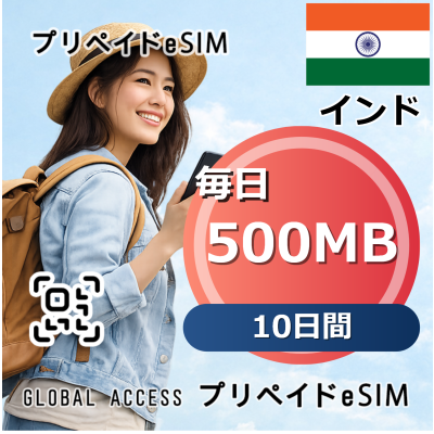 インド eSIM 500MB 毎日 10日間