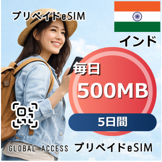 インド eSIM 500MB 毎日 5日間
