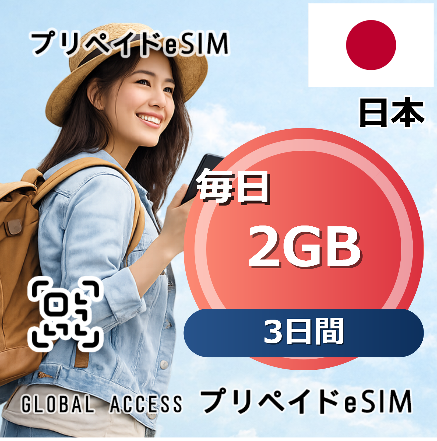 日本 eSIM 2GB 毎日 3日間