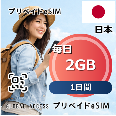 日本 eSIM 2GB 毎日 1日間