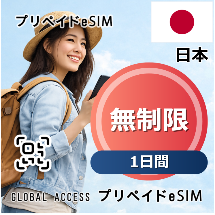 日本 eSIM 無制限 1日間