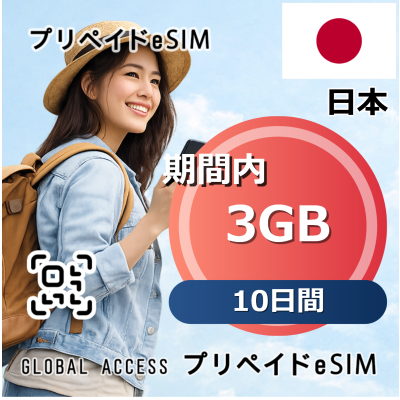 日本 eSIM 3GB 10日間