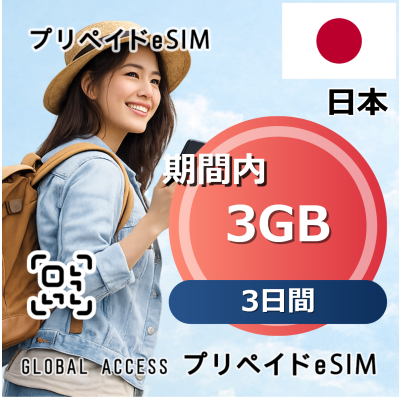 日本 eSIM 3GB 3日間