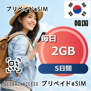 韓国 eSIM 2GB 毎日 5日間