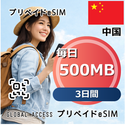 中国 eSIM 500MB 毎日 3日間