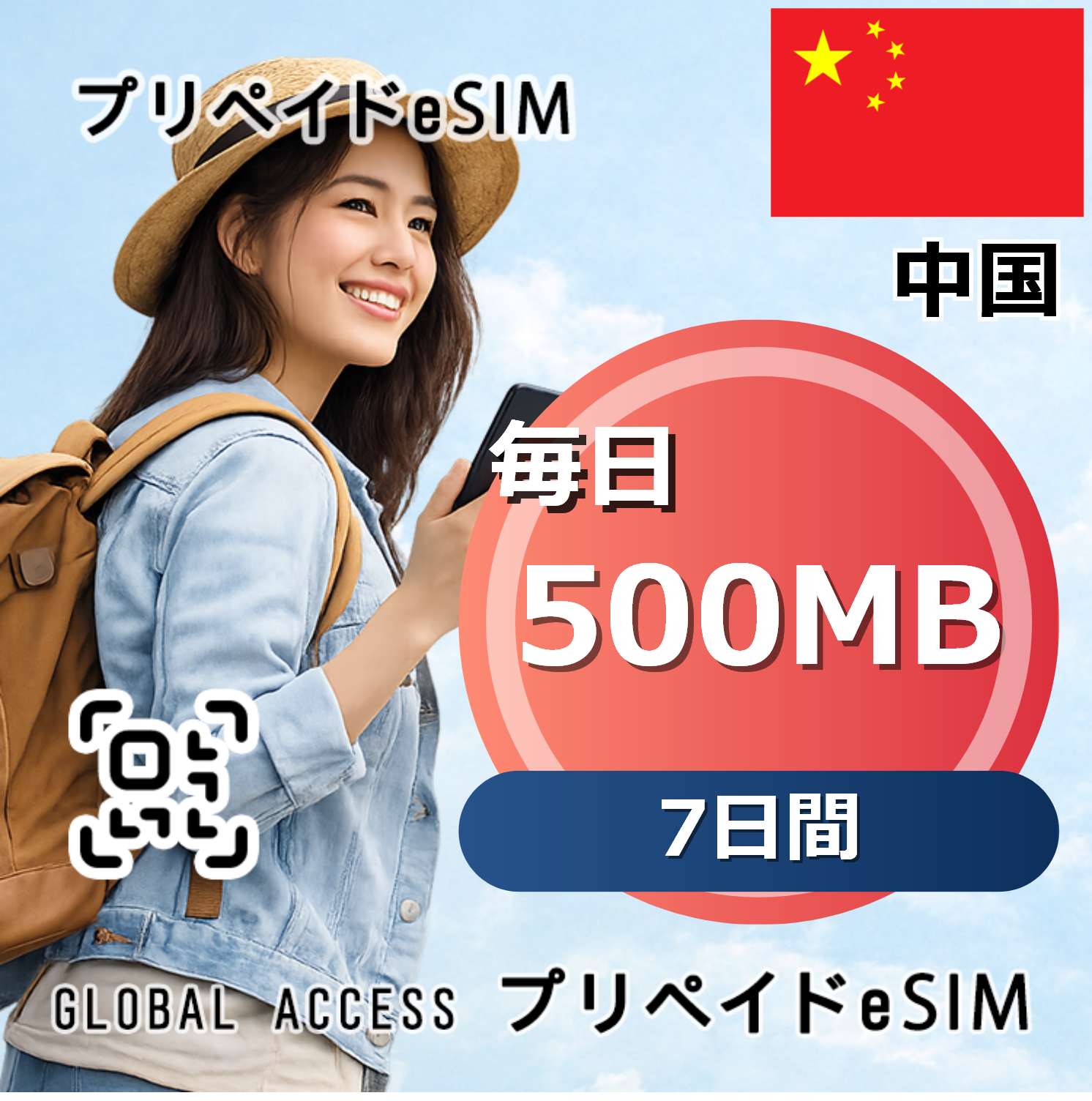 中国 eSIM 500MB 毎日 7日間