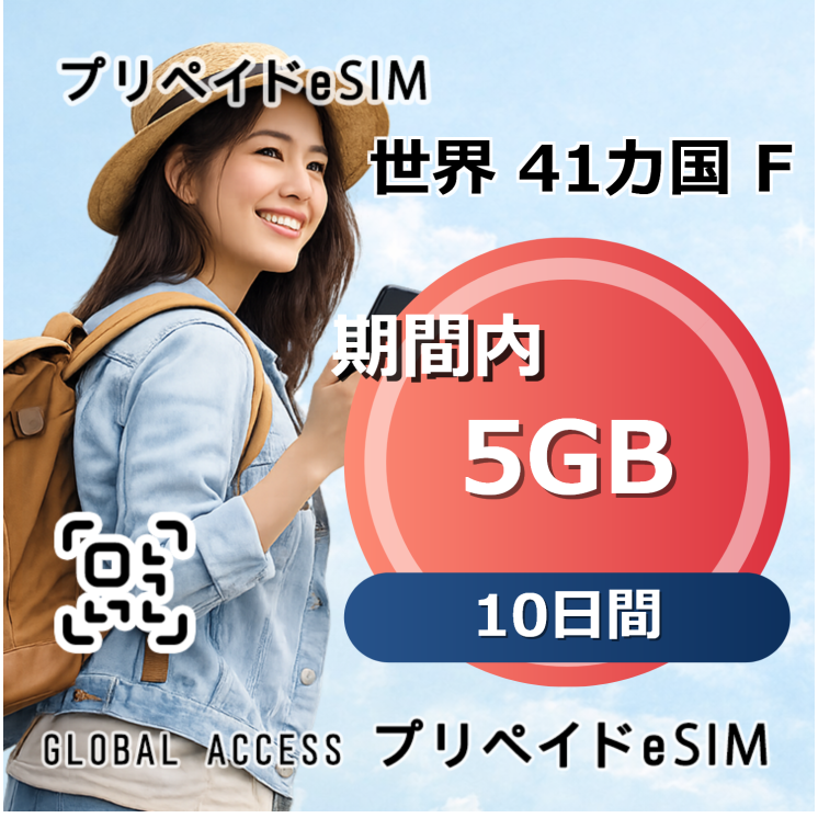 世界 41カ国 F eSIM 10日間