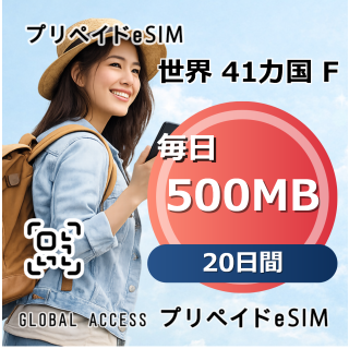 世界 41カ国 F eSIM 500MB 毎日 20日間