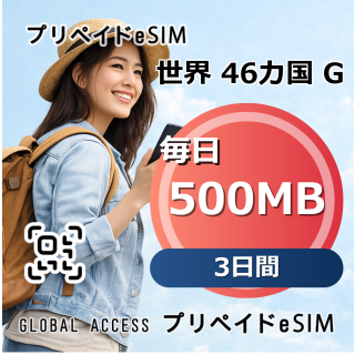 世界 46カ国 G eSIM 500MB 毎日 3日間