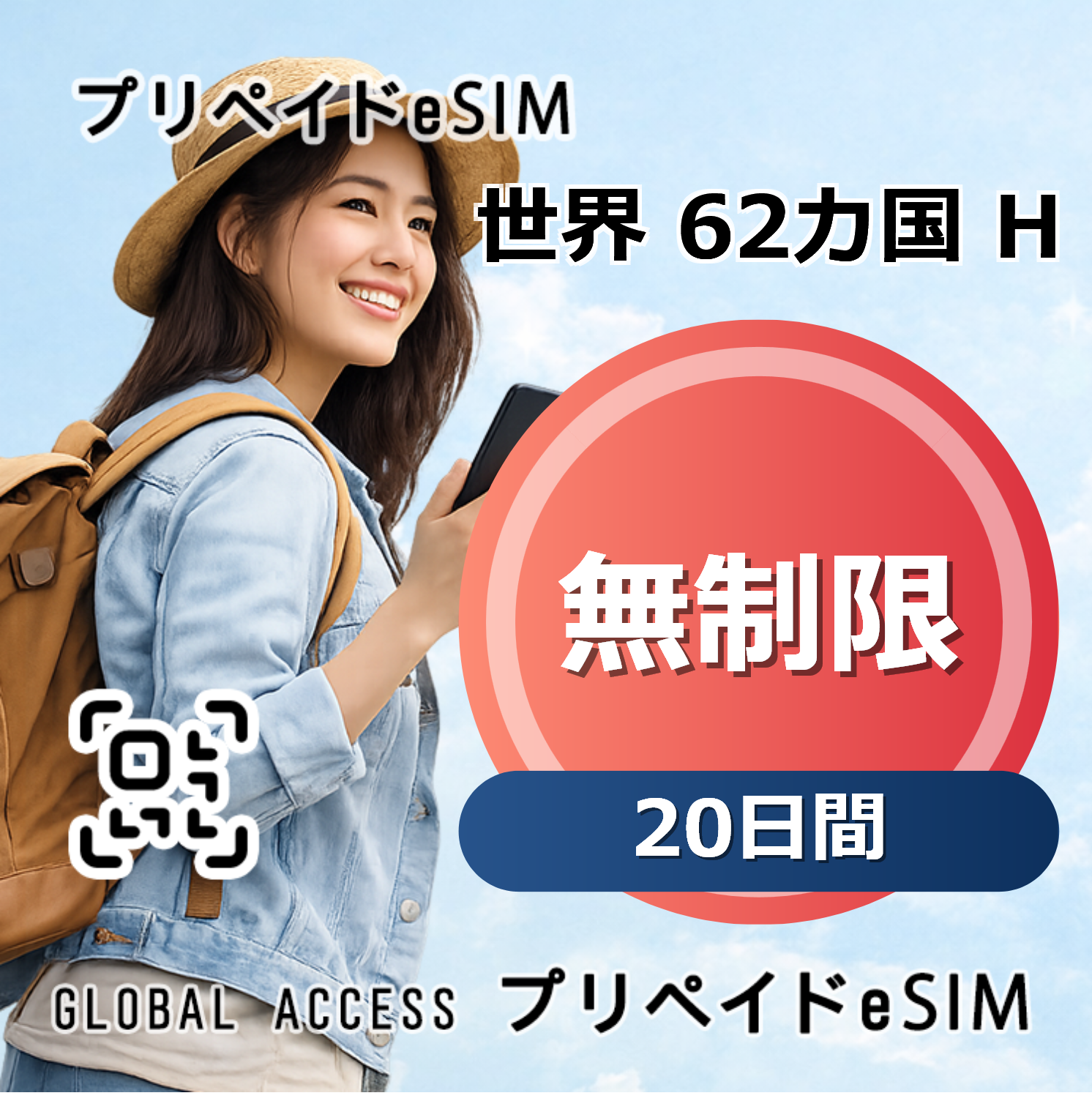 世界 62カ国 H eSIM 無制限 20日間