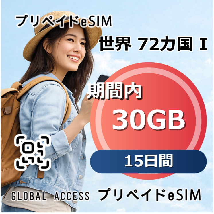 世界 72カ国 I eSIM 30GB 15日間