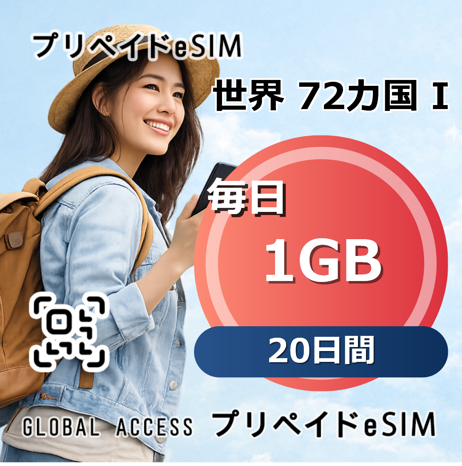 世界 72カ国 I eSIM 1GB 毎日 20日間