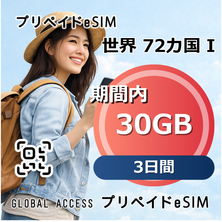 世界 72カ国 I eSIM 30GB 3日間