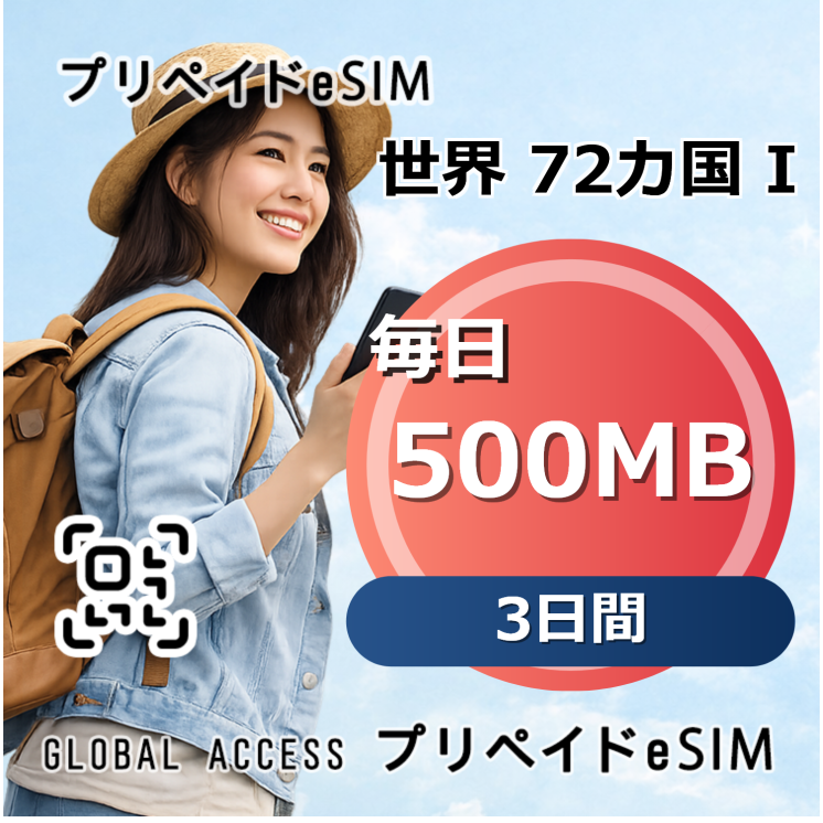 世界 72カ国 I eSIM 500MB 毎日 3日間