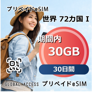 世界 72カ国 I eSIM 30GB 30日間
