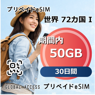 世界 72カ国 I eSIM 50GB 30日間