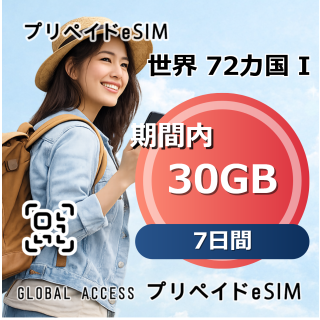 世界 72カ国 I eSIM 30GB 7日間