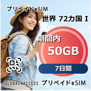 世界 72カ国 I eSIM 50GB 7日間