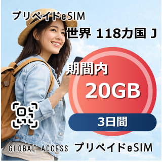世界 118カ国 J eSIM 20GB 3日間