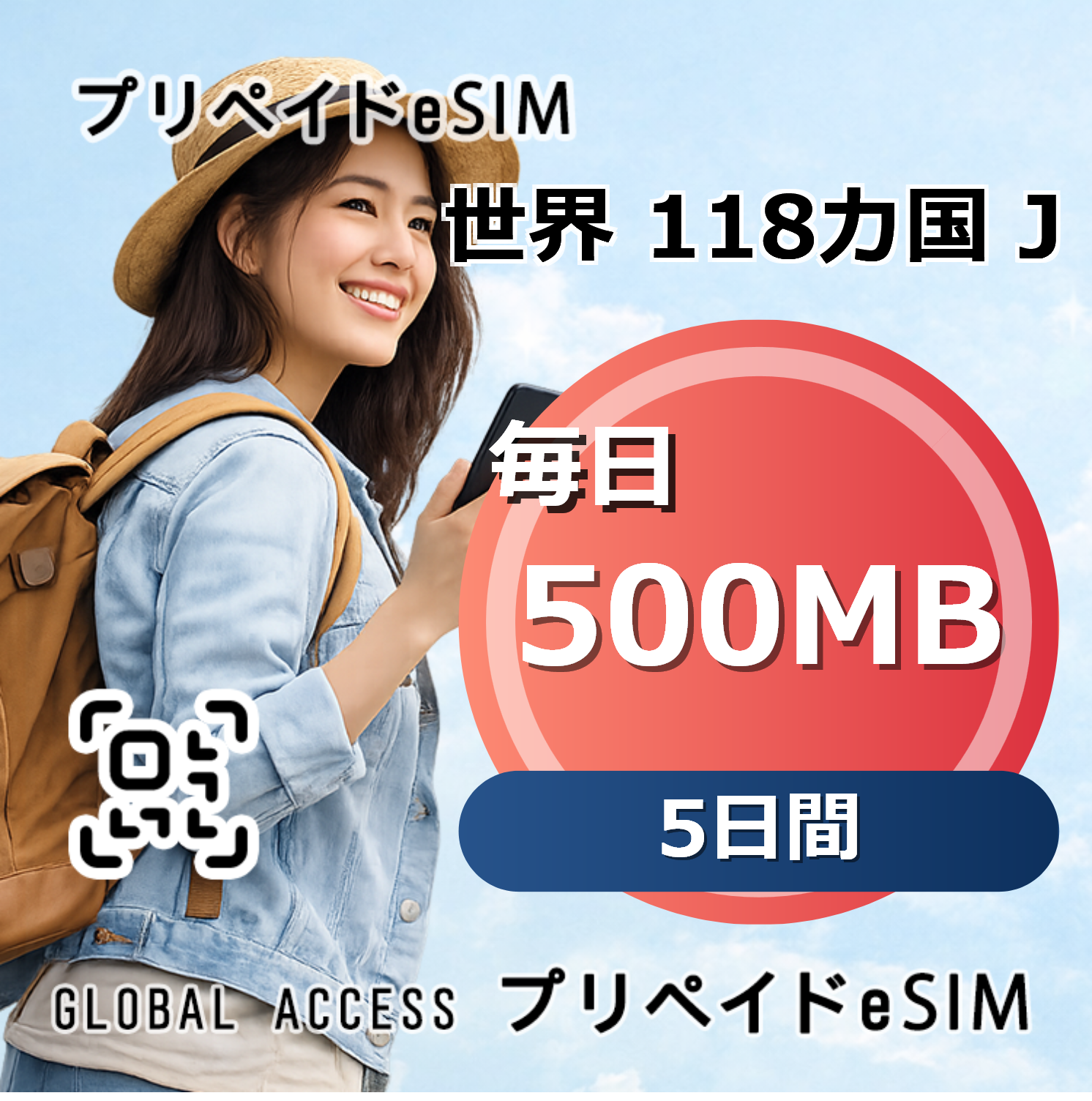 世界 118カ国 J eSIM 500MB 毎日 5日間