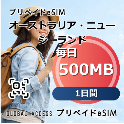 オーストラリア・ニュージーランド eSIM 500MB 毎日 1日間