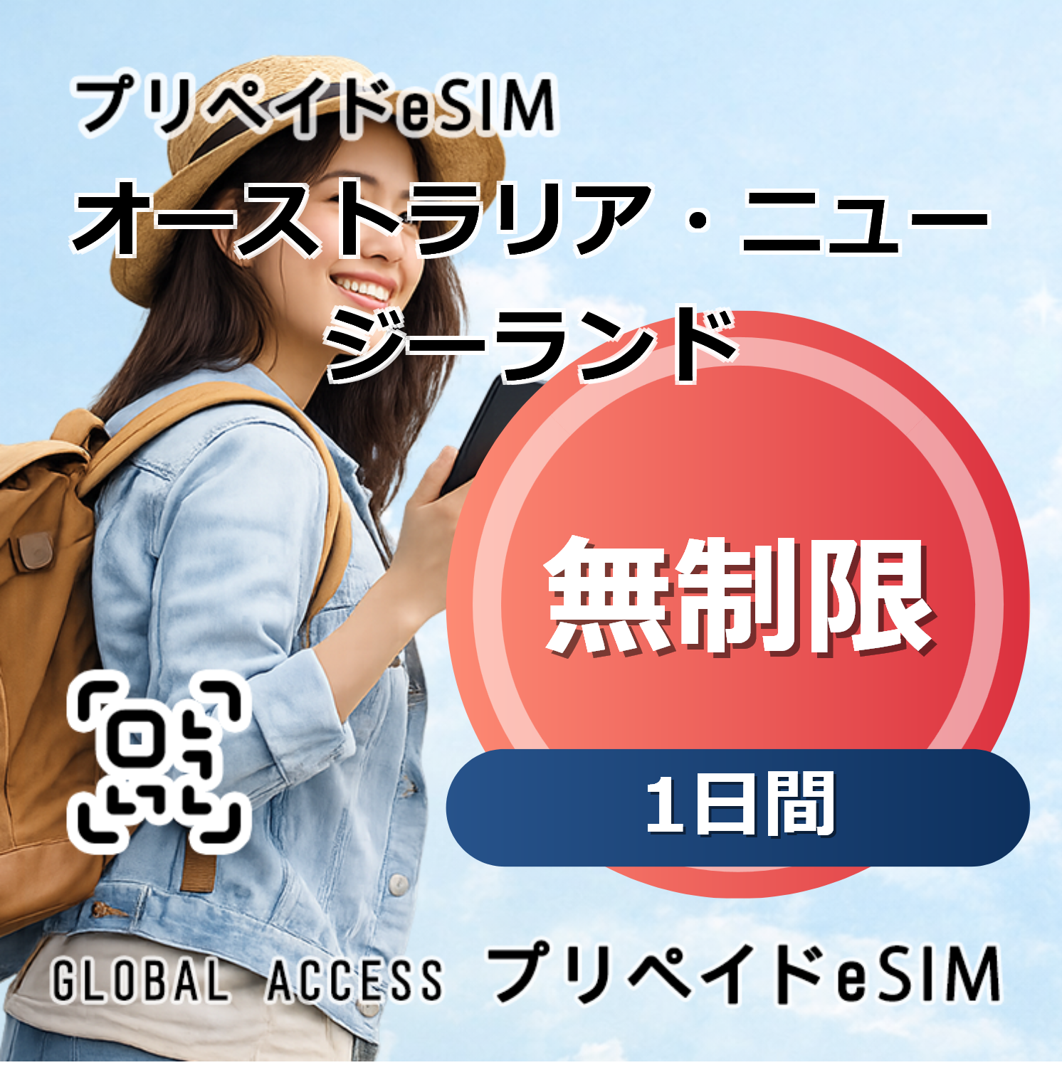 オーストラリア・ニュージーランド eSIM 無制限 1日間