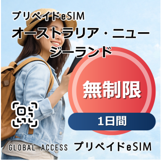オーストラリア・ニュージーランド eSIM 無制限 1日間
